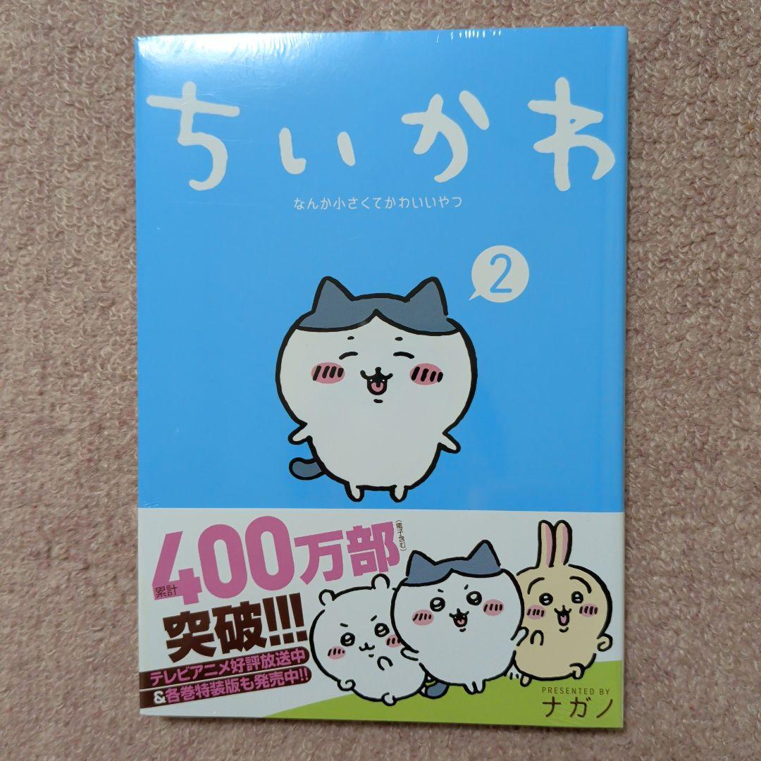 〈新品・未開封品〉ちいかわ　コミック　既刊1〜8巻全巻セット②