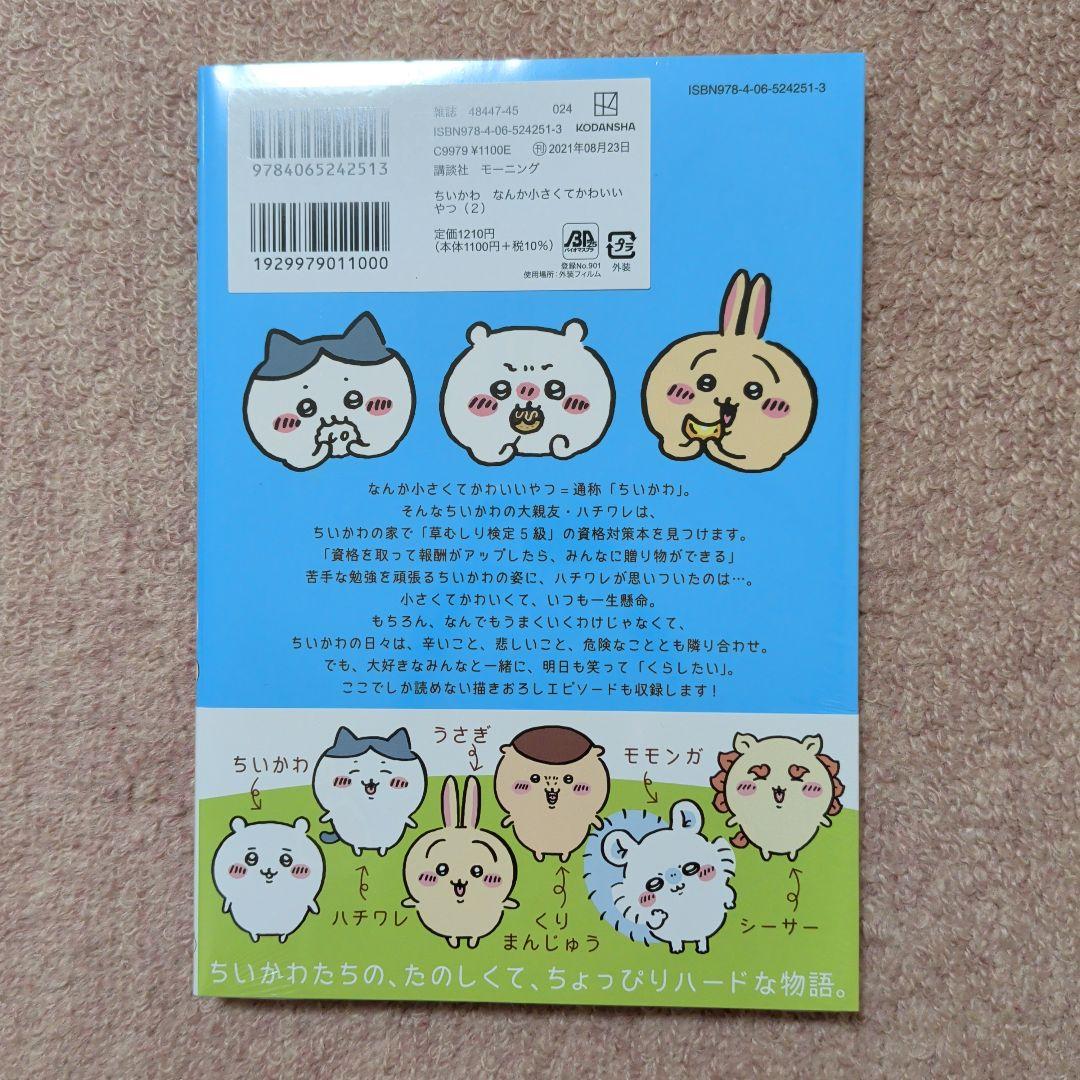 〈新品・未開封品〉ちいかわ　コミック　既刊1〜8巻全巻セット②