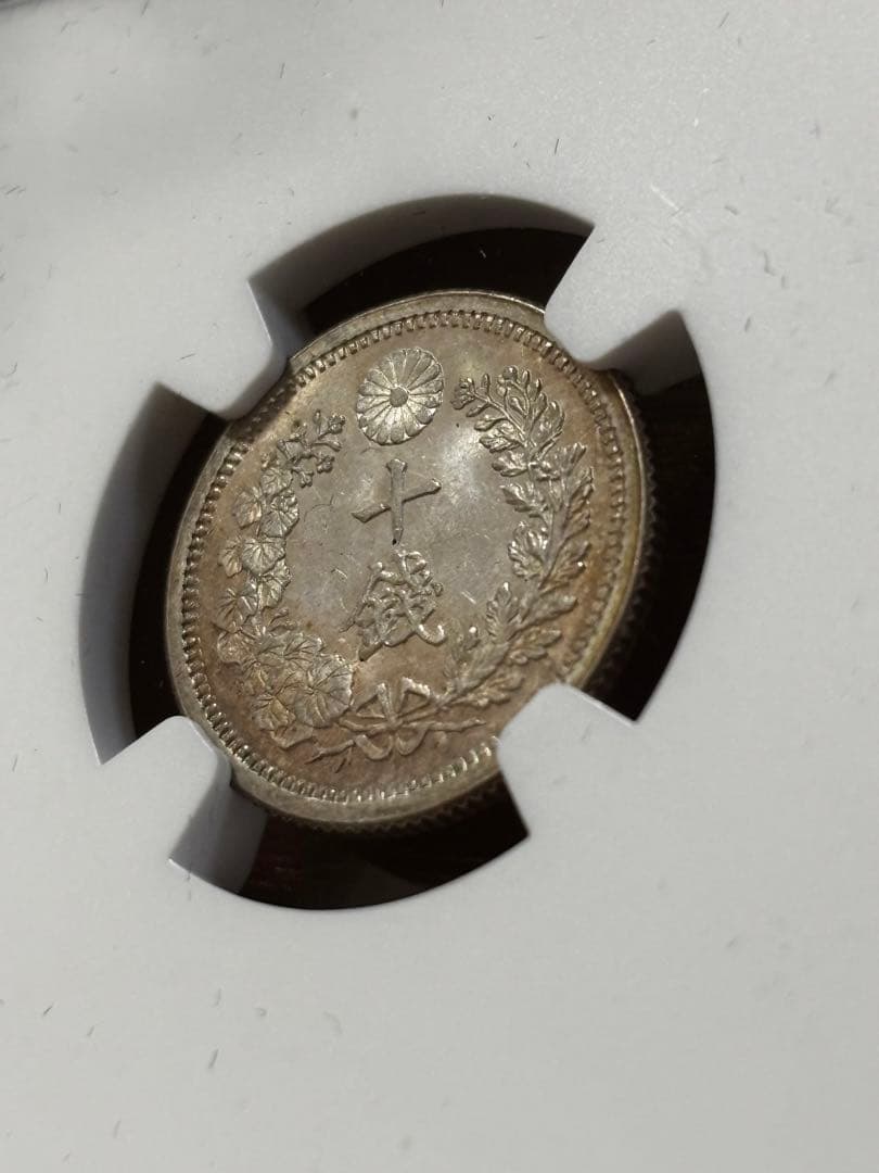 明治8年後期　龍10銭銀貨NGC MS65トーン