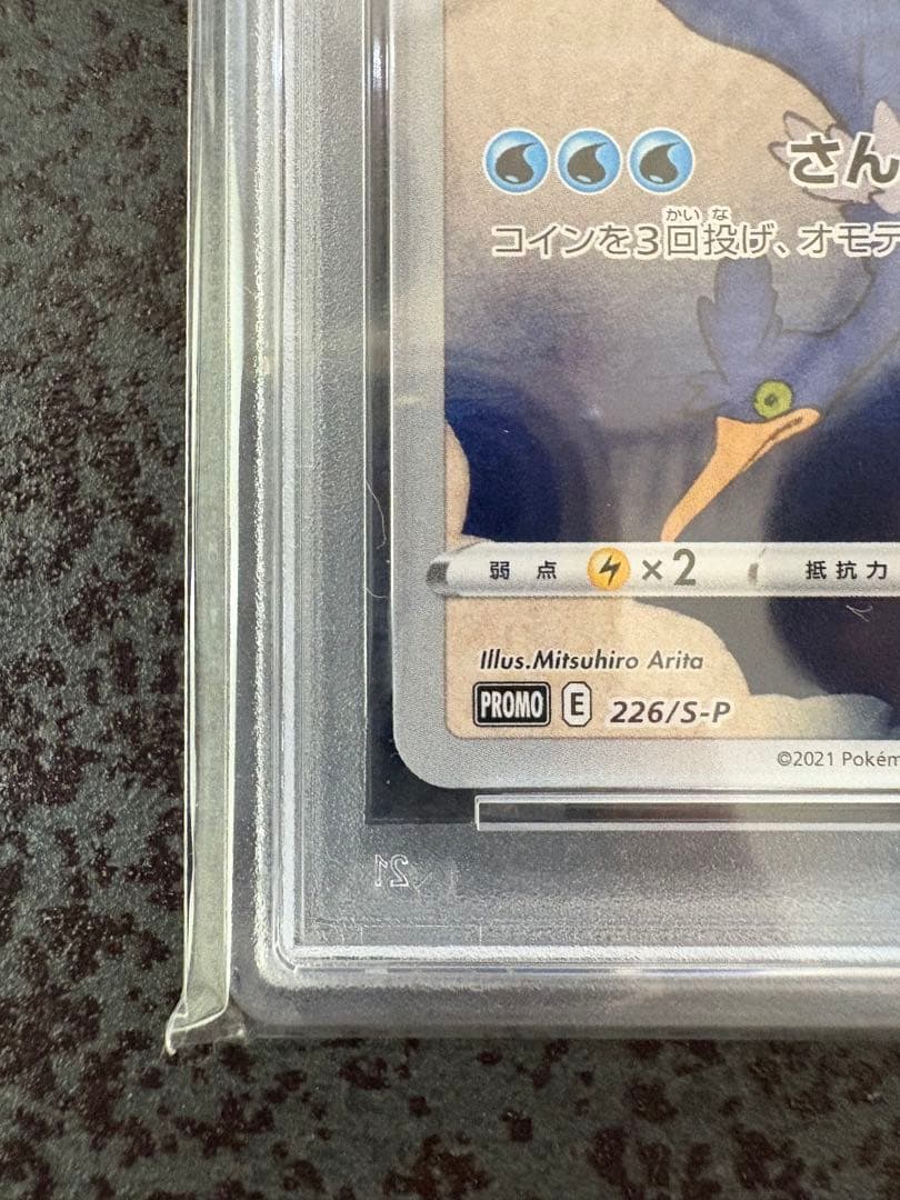 PSA10ウッウ：見返り美人・月に雁セット S-Pプロモ 226/S-P