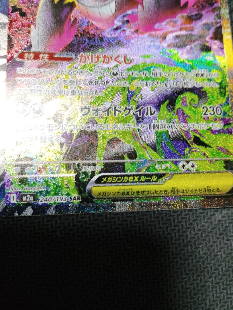 メガゲンガーex SAR＆メガゲンガーex MA