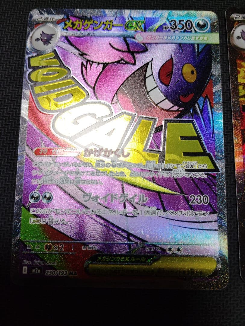 メガゲンガーex SAR＆メガゲンガーex MA