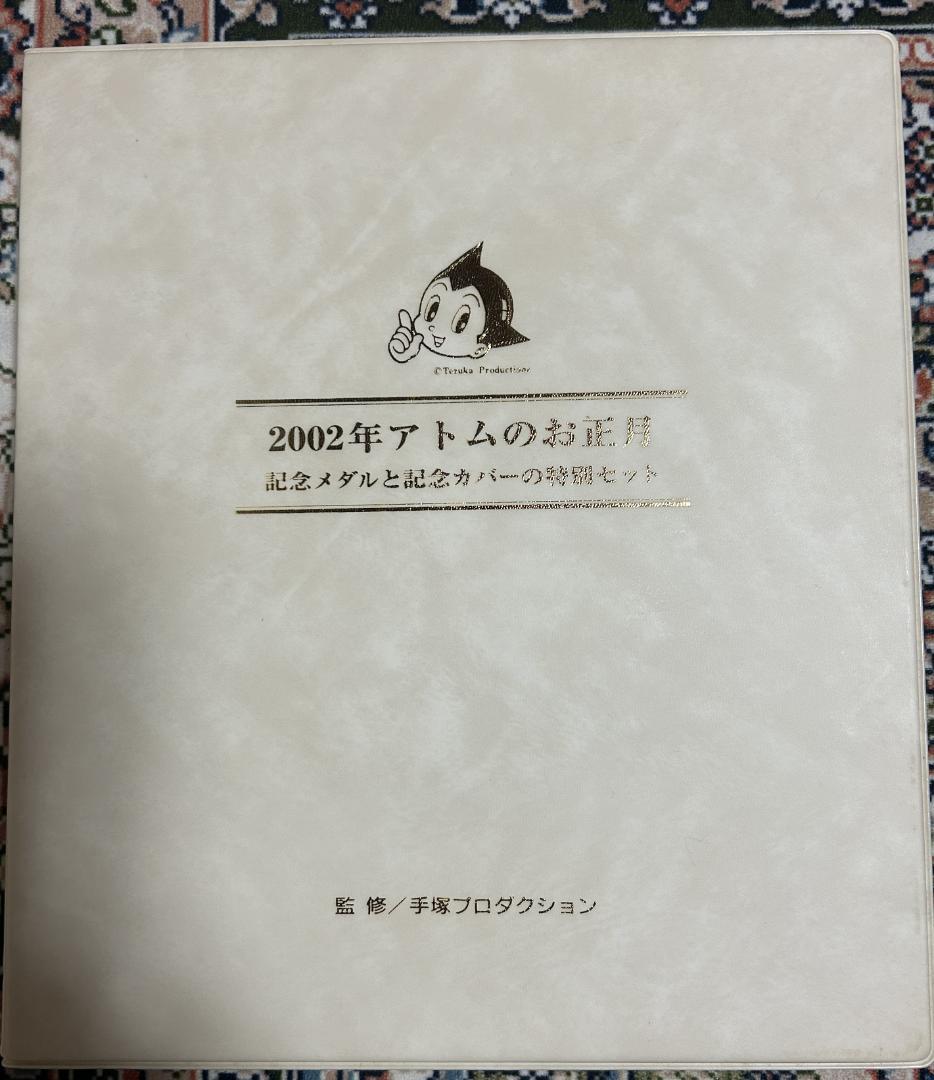 西暦2002年1月1日 アトムのお正月 鉄腕アトム記念メダル