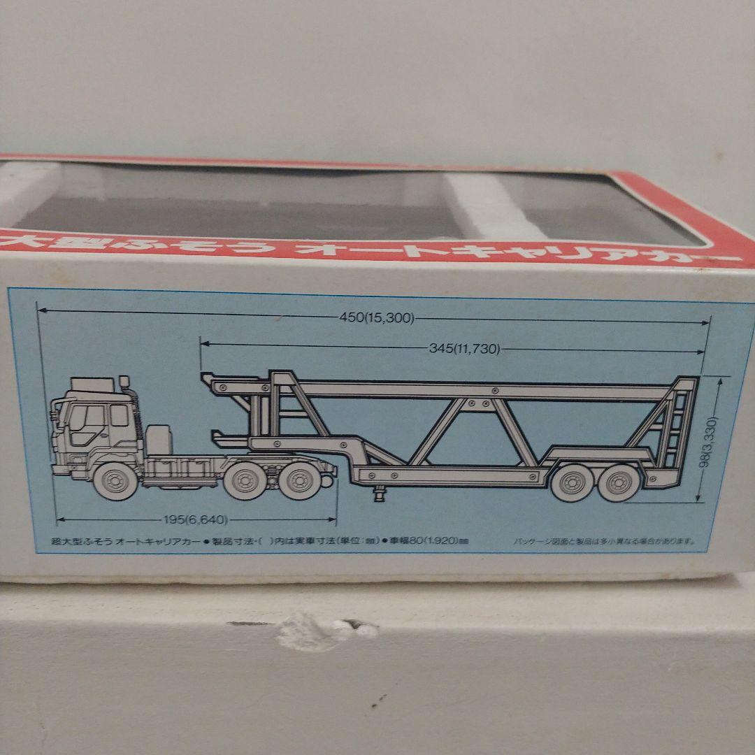 ダイヤペット　ヨネザワ　超大型ふそうキャリアカー