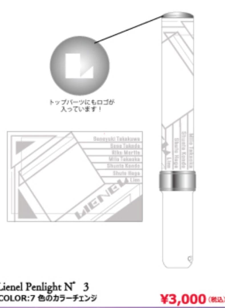 Lienel Penlight N°3 リエネル ペンライト第3弾