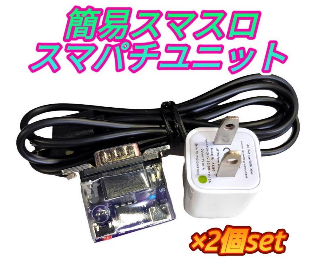 簡易ユニット 2個set スマスロ スマパチ ユニット パチスロ実機