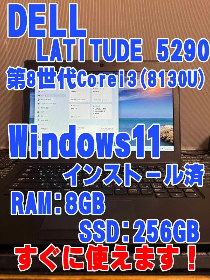 【格安】DELL LATITUDE 5290 Windows11すぐに使えます！