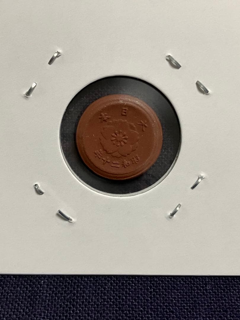 試鋳貨幣　1銭陶貨　一銭陶貨 昭和20年　未発行貨幣　超希少