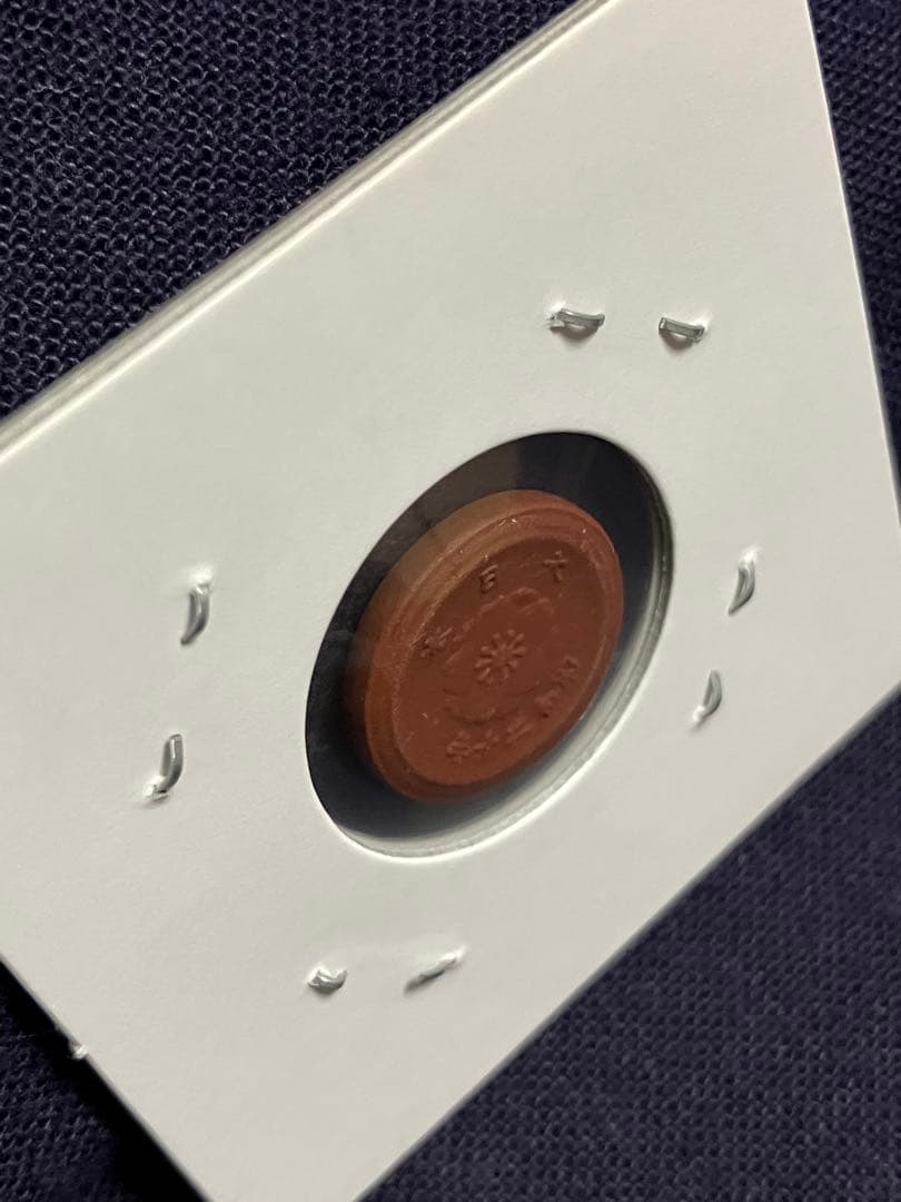 試鋳貨幣　1銭陶貨　一銭陶貨 昭和20年　未発行貨幣　超希少