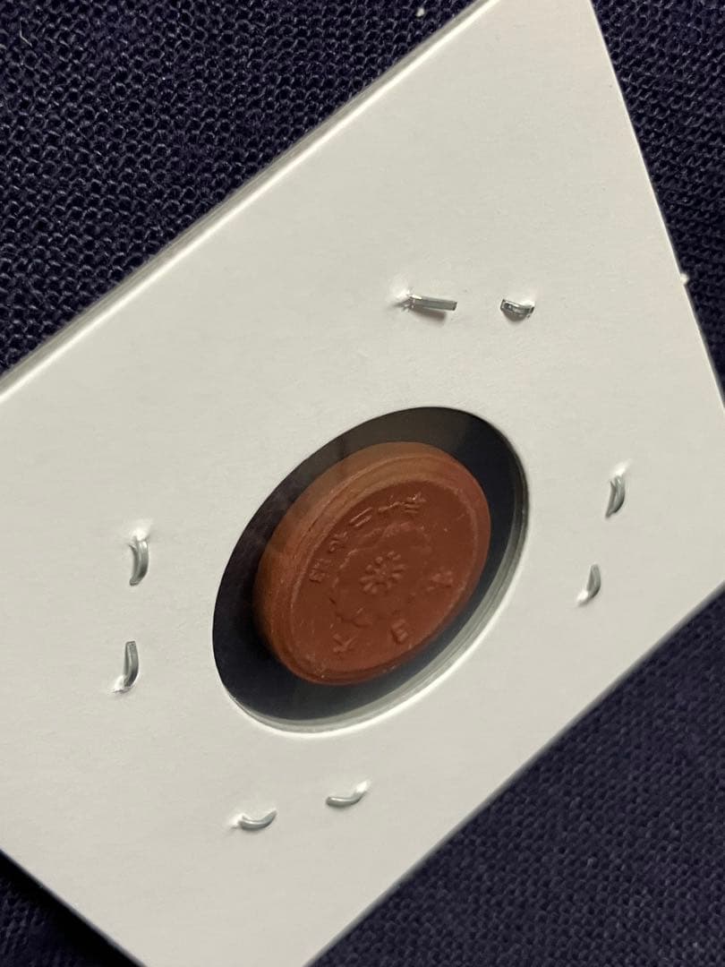 試鋳貨幣　1銭陶貨　一銭陶貨 昭和20年　未発行貨幣　超希少