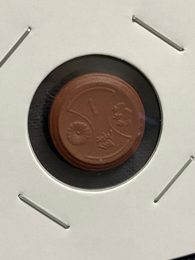 試鋳貨幣　1銭陶貨　一銭陶貨 昭和20年　未発行貨幣　超希少