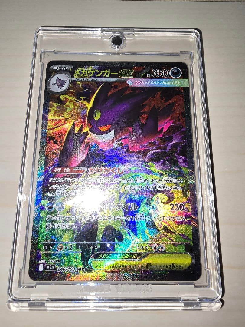 ★ポケモンカード　メガゲンガーex　SAR