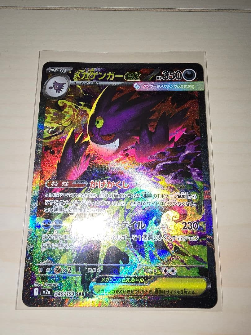 ★ポケモンカード　メガゲンガーex　SAR