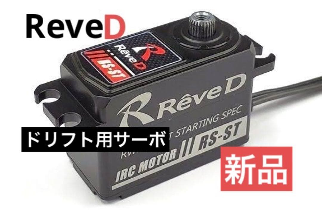ReveD /RS-ST RWDドリフト用ハイトルクサーボ　【新品】