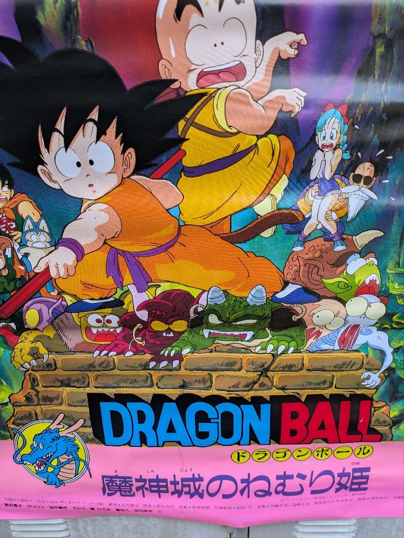 ドラゴンボール　魔神城のねむり姫　ポスター　B2 鳥山あきら　アラレちゃん