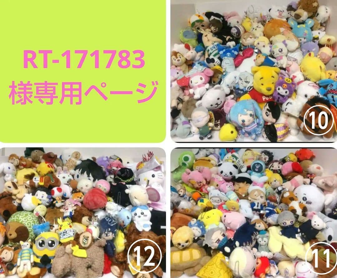 RT-171783 専用ページ キャラクター アニマル ぬいぐるみ ⑩⑪⑫セット