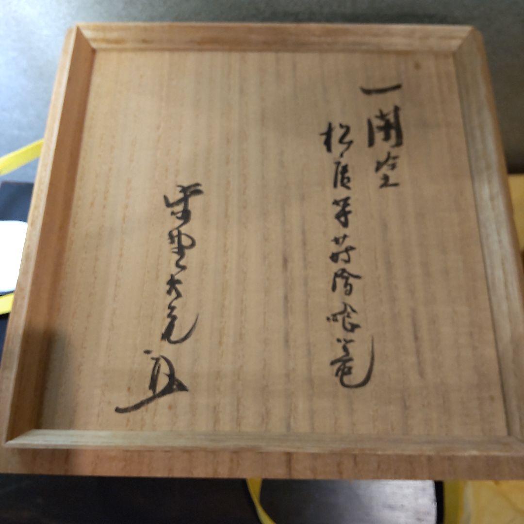 千家茶道具　菓子器　中川光哉　唐草蒔絵食篭