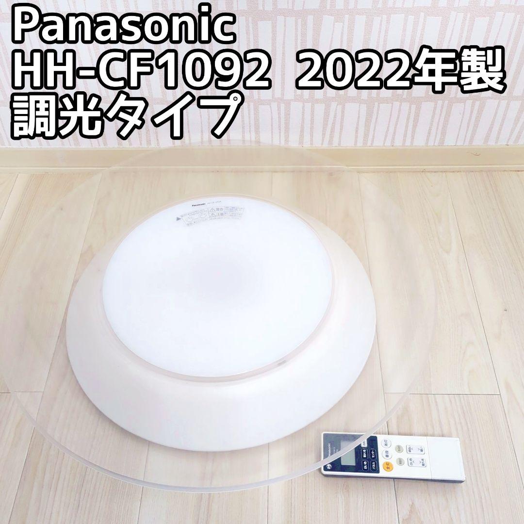 パナソニック LEDシーリングライト 10畳 HH-CF1092 2022年製