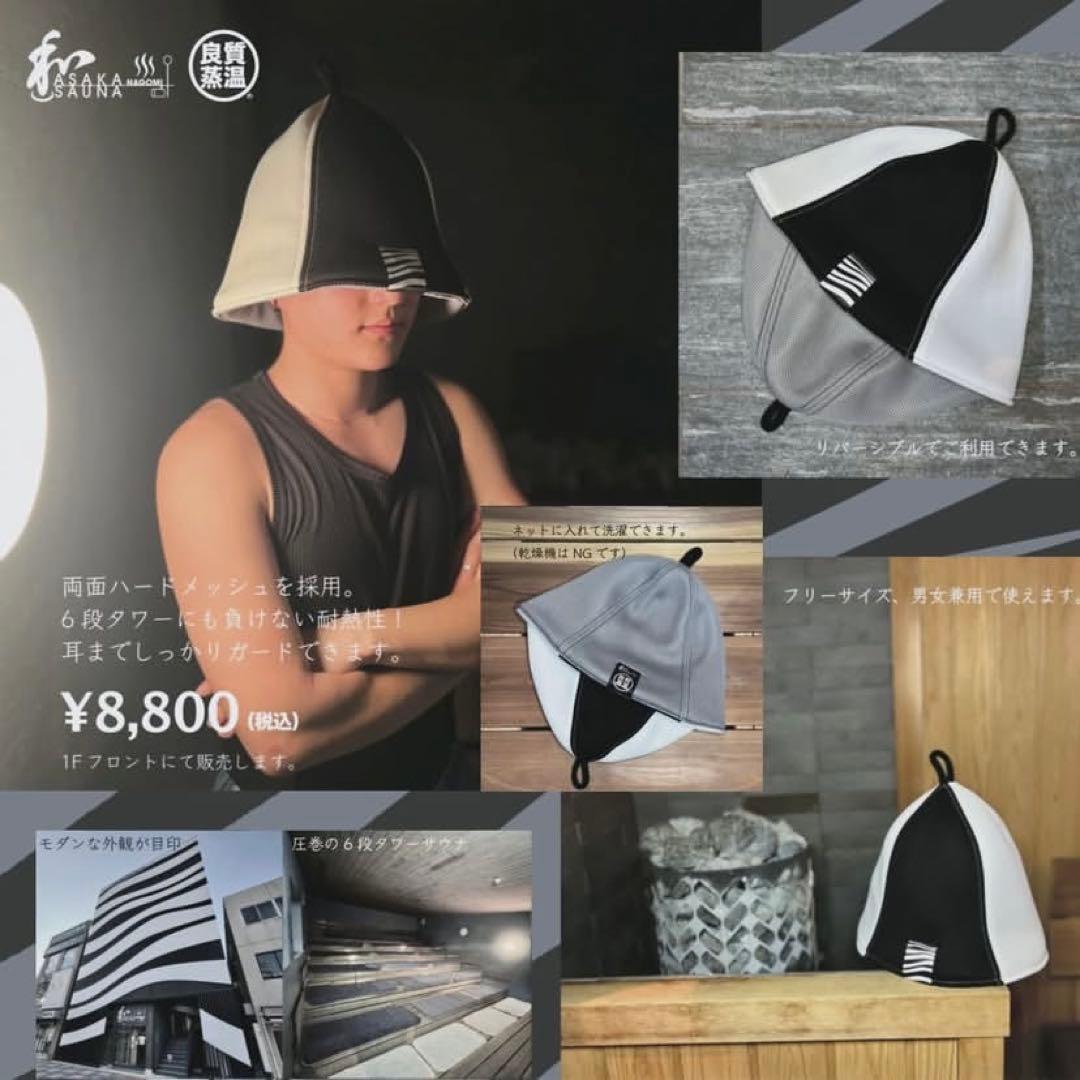 良質蒸温 ベストサウナハット BSH 朝霞サウナ和 コラボサウナハット