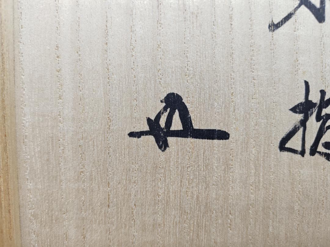 送料込【逢絢亭】茶道具 水指 大樋焼 白釉 裏千家書付 大樋年雄 共箱入り