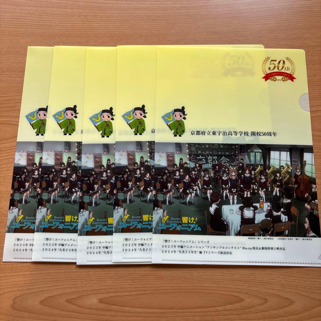[非売品]響け!ユーフォニアム　東宇治高校50周年記念クリアファイル 5枚セット