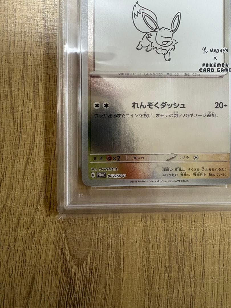 PSA10 イーブイ SV-P 062 YU NAGABA
