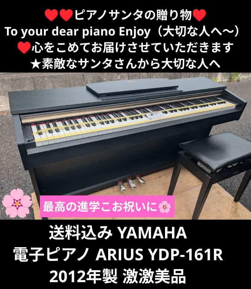 送料込み YAMAHA 電子ピアノ YDP-161R 2012年製 激激美品