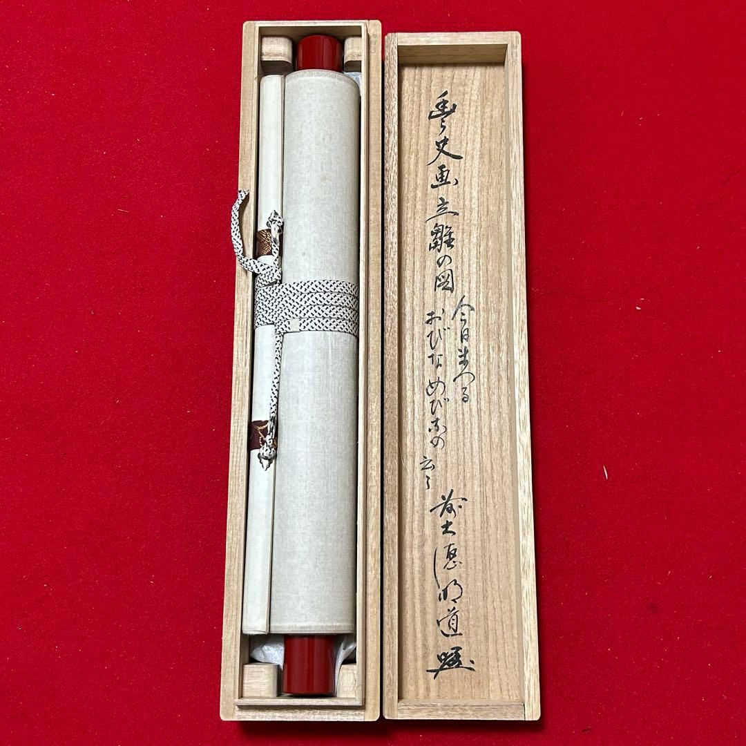 大徳寺派　明道　立雛軸　茶道具懐石茶箱鵬雲斎坐忘斎淡々斎即中斎棗水指茶碗棗茶杓