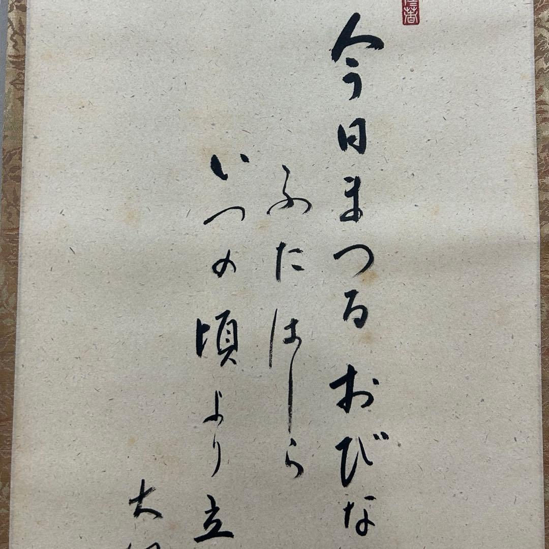 大徳寺派　明道　立雛軸　茶道具懐石茶箱鵬雲斎坐忘斎淡々斎即中斎棗水指茶碗棗茶杓