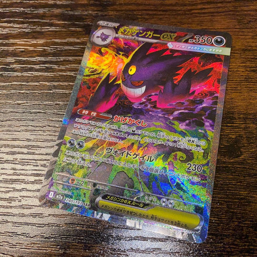 【即日発送】メガゲンガーex sar 1枚