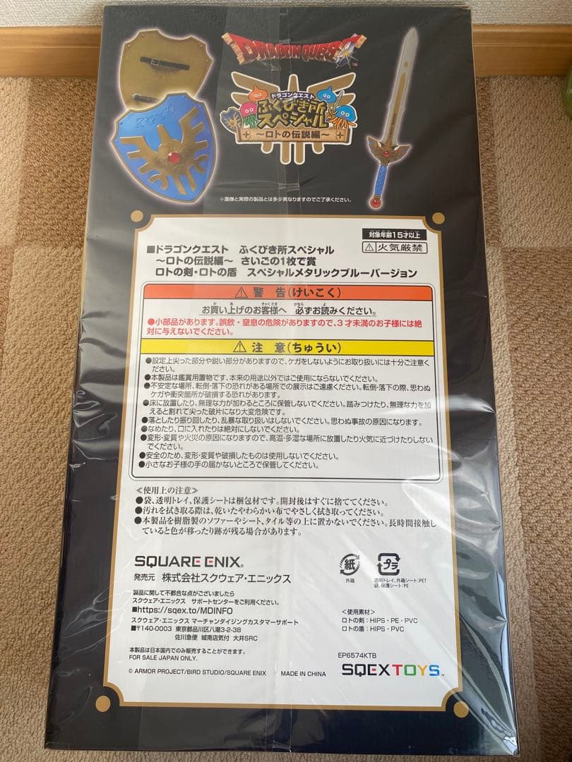ドラクエ　ふくびき所スペシャル　さいごの1枚で賞　ロトの剣　ロトの盾