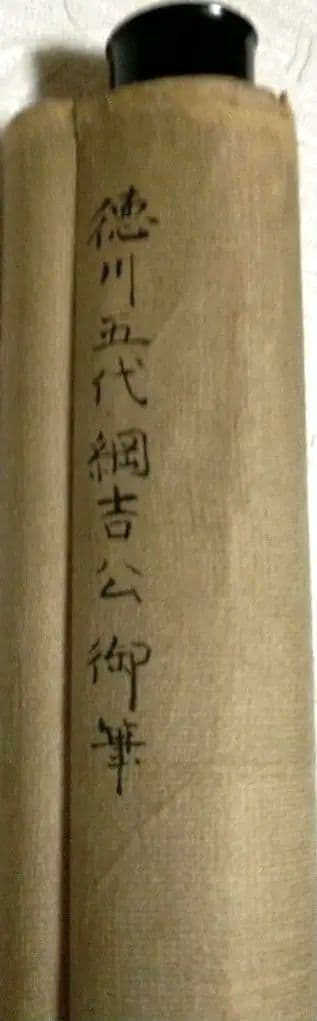 徳川綱吉(五代将軍)の直筆絹本掛け軸箱書きあり