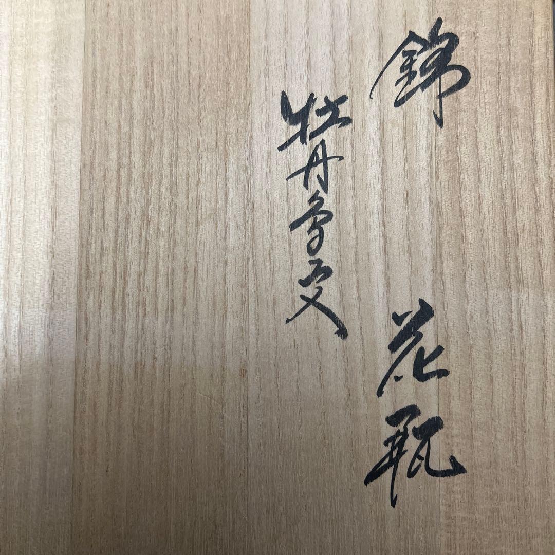 柿右衛門作　錦　牡丹　花瓶 赤絵の伝統 人間国宝十四代