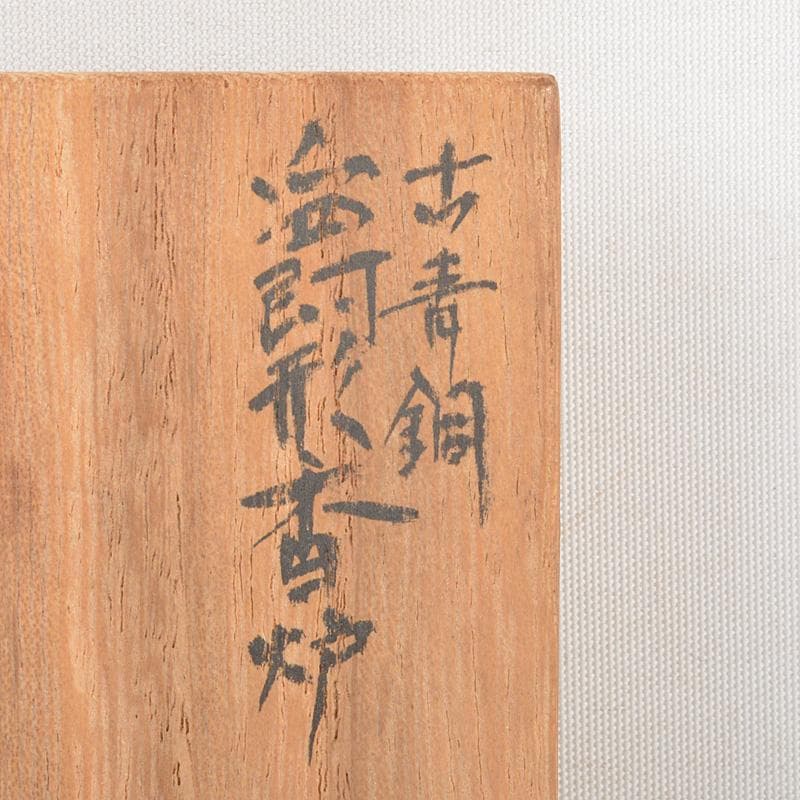 中国　古銅青銅　爵形　香炉　時代箱　M　R6261