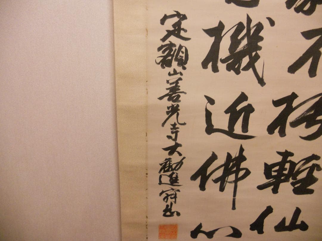 掛け軸 善光寺 大勧進 村田寂順 書 絹本 茶掛 茶道具 寂順 掛軸 です。