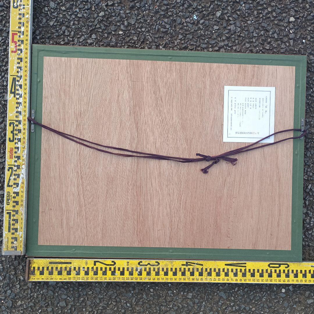 3519)佐藤太清作　抄春　木版摺複製／彫師 文寿礼三／摺師 戸田 寛