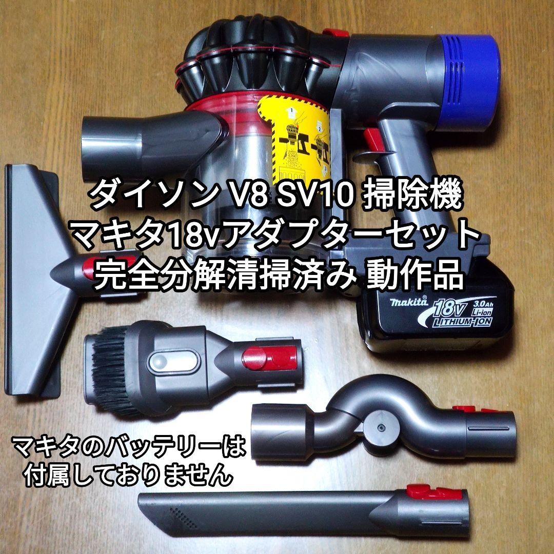 ダイソン V8SV10 掃除機＋マキタ18vアダプターセット 分解清掃済み動作品