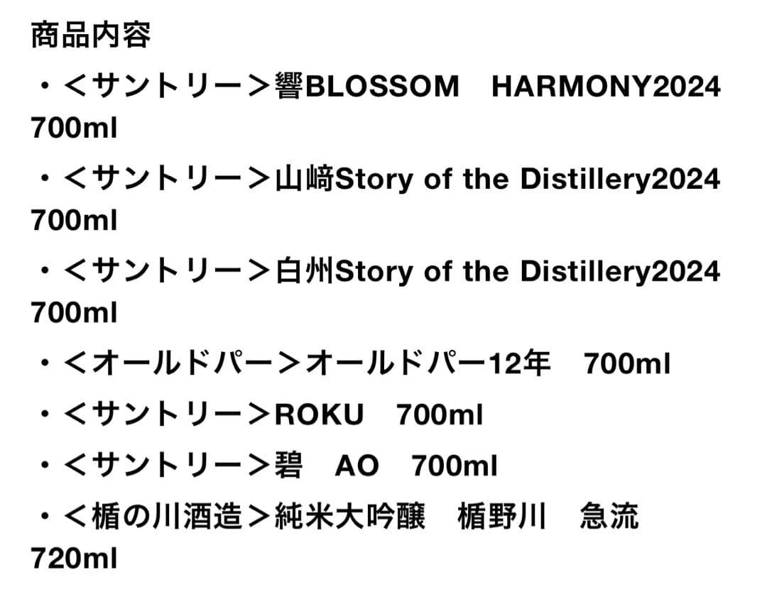 【特別限定7本セット】 響2024・山崎2024・白州2024・オールドパー等