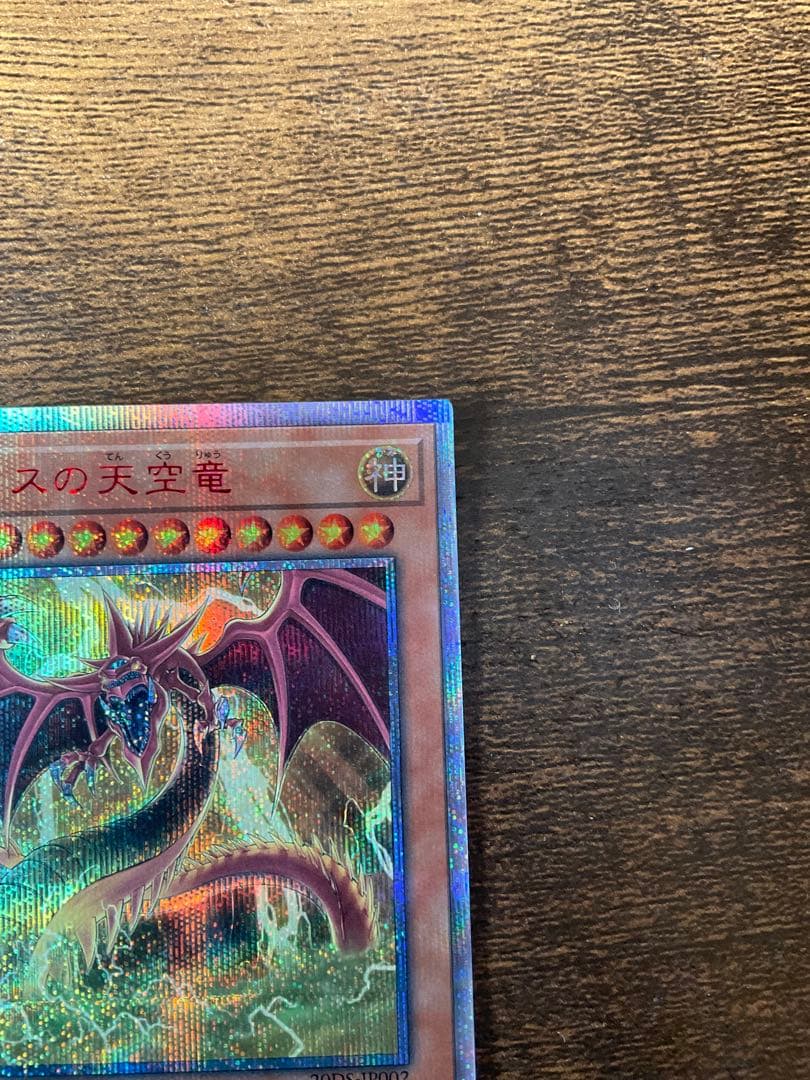 オシリスの天空竜 20thシークレット