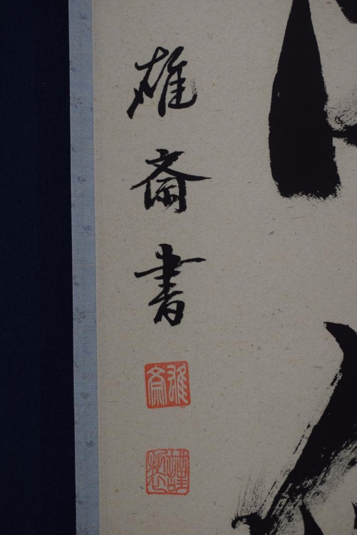 【真作】雄斎/一行書/山花開似錦/茶道具/禅語/掛軸☆宝船☆Y-687　JM