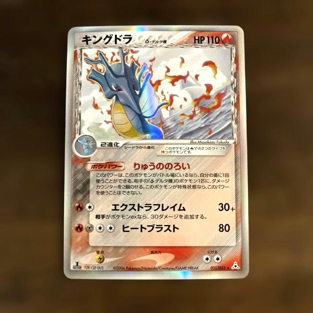 キングドラ δ ★ 拡張パック ホロンの幻影 011/052