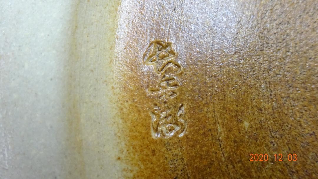 信楽焼 花瓶【超高級品】