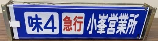 【最終値下げ】★レア！熊本市営バス行き先表示器★レアな急行あり（注意事項要確認）