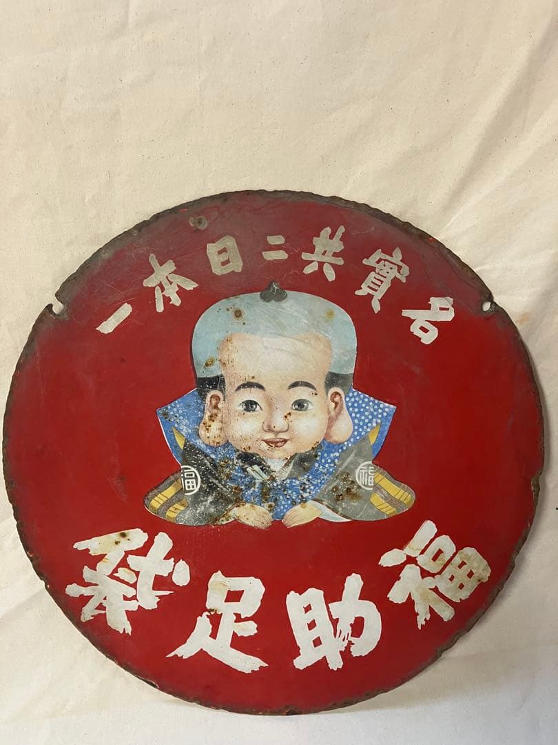 福助足袋　ホーロー看板　琺瑯　両面　レトロ