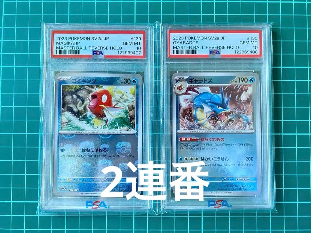151 マスターボールミラー ギャラドス コイキング 連番 PSA10