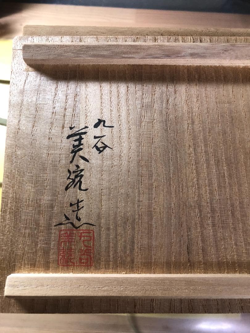 本物　九谷焼 人間国宝吉田美統 花生