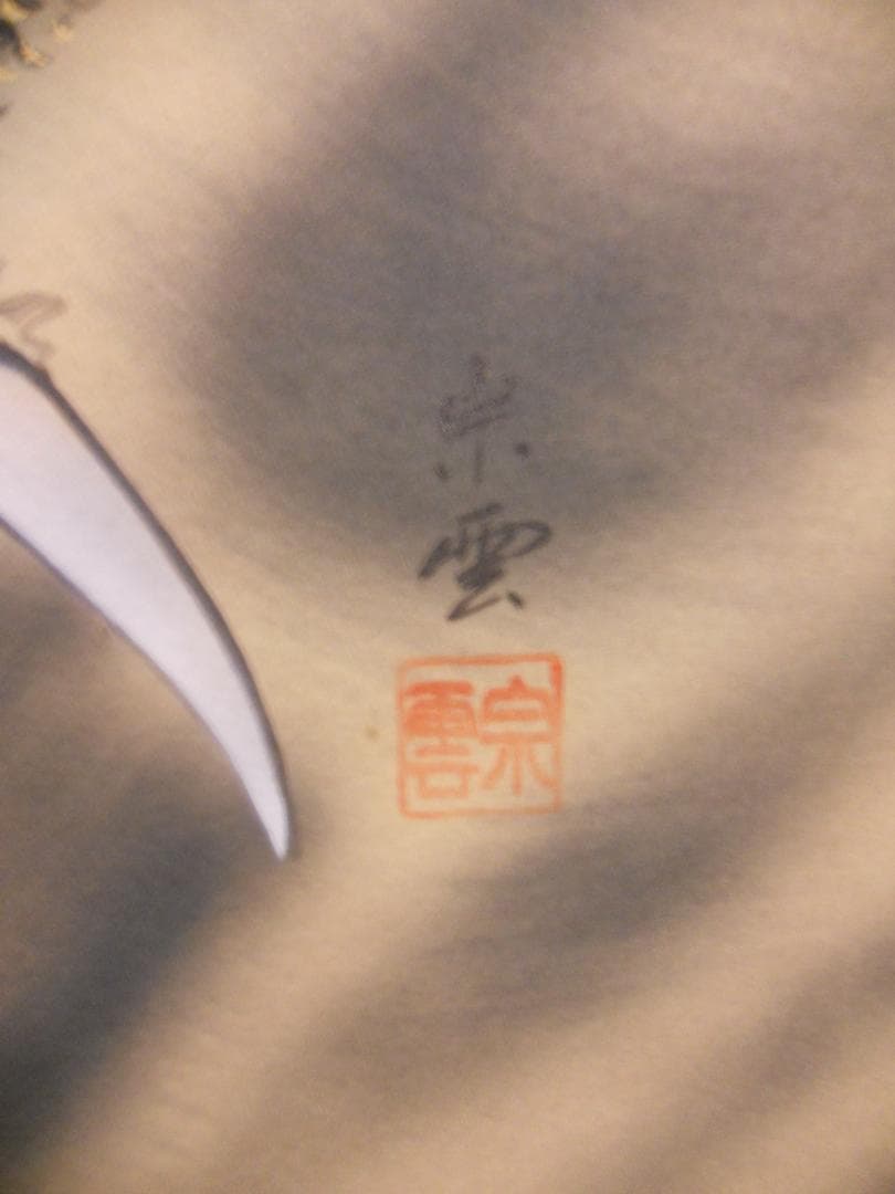 掛け軸 林宗雲 輪青転黄封印図 龍上観音像 絹本 希少 軸装 茶道具 掛軸 美品