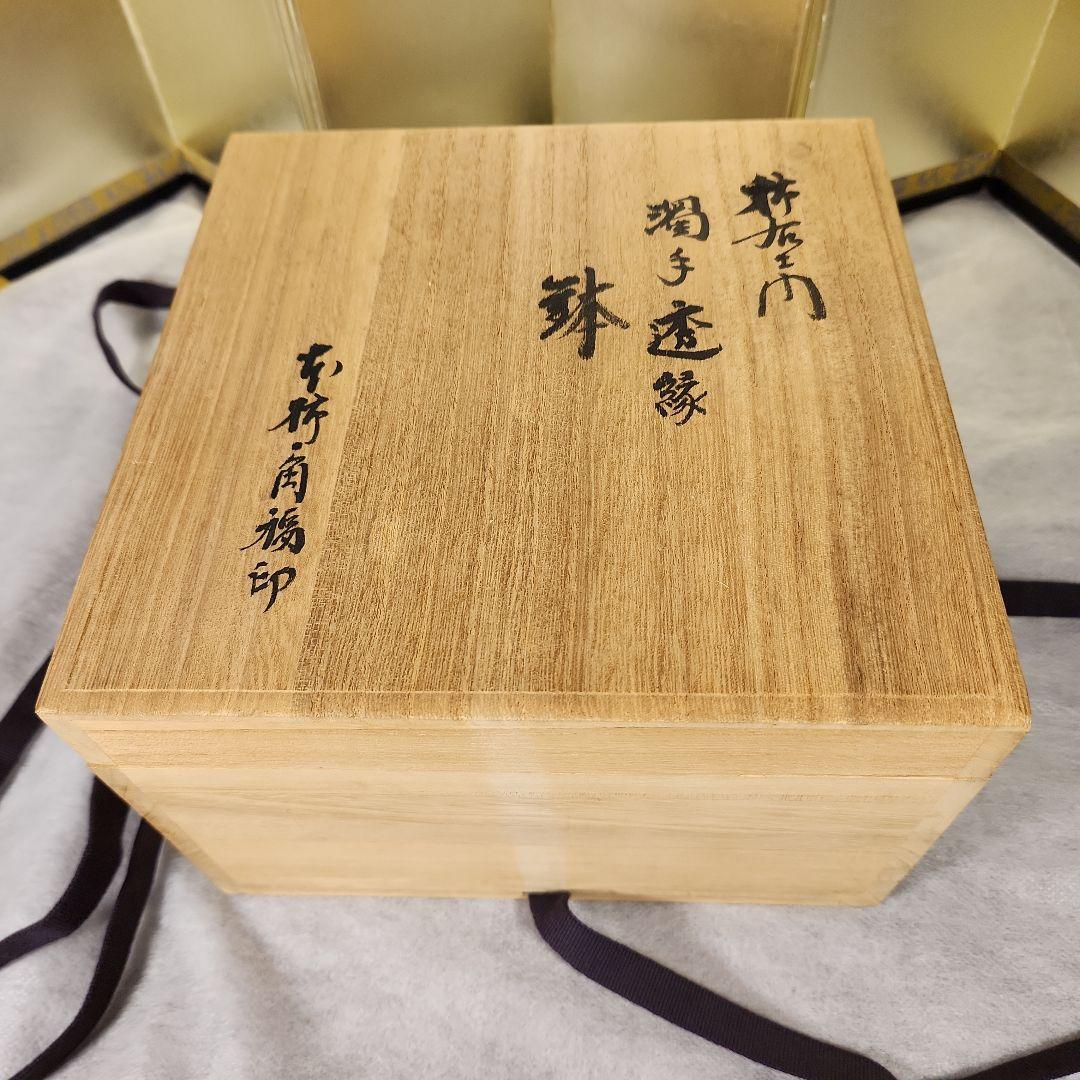 柿右衛門　濁し手　透縁鉢　角福印　金直し有　骨董