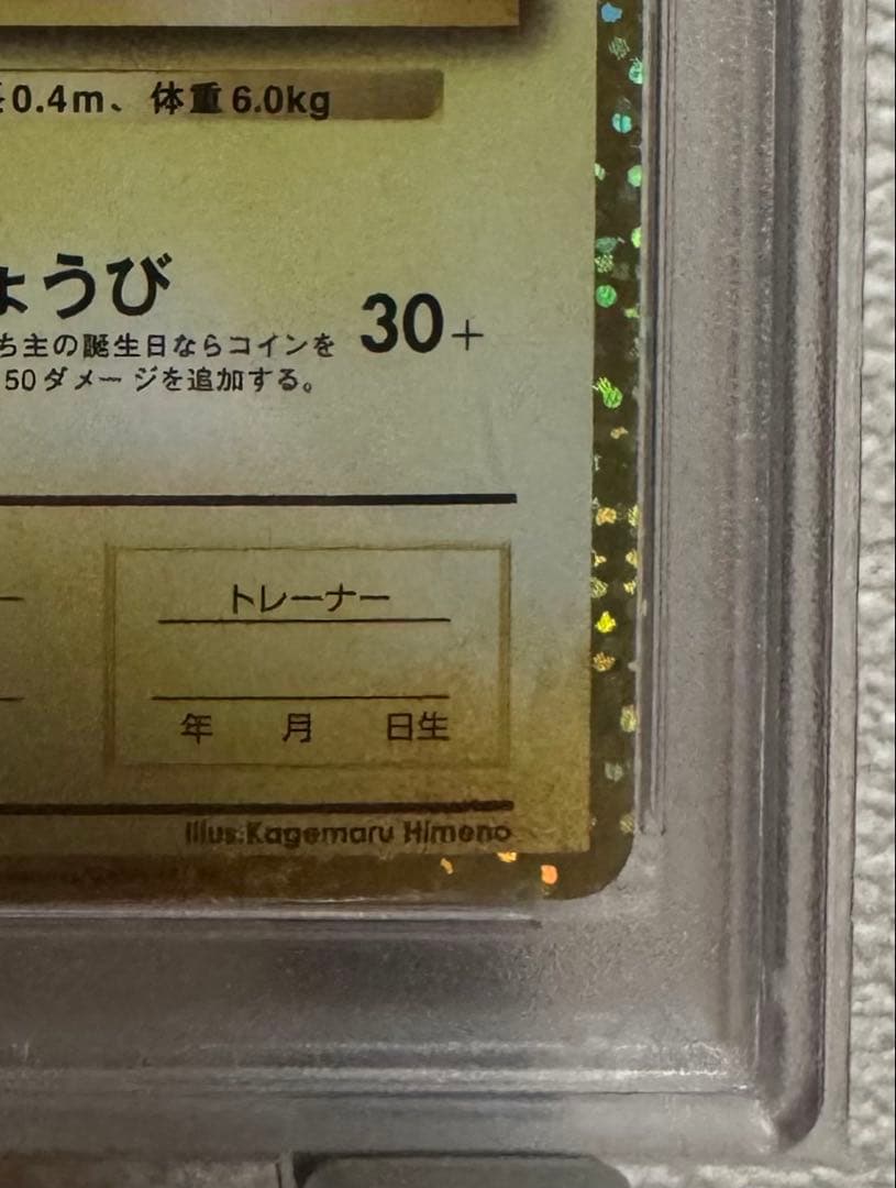 【PSA10】お誕生日ピカチュウ　25th プロモ　ポケモンカードゲーム　極美品