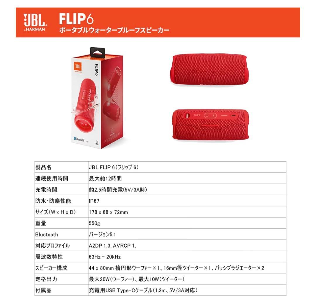 JBL FLIP6 ワイヤレススピーカー　レッド